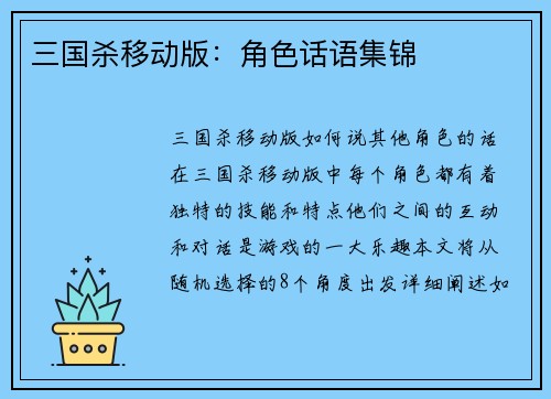 三国杀移动版：角色话语集锦