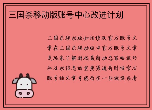 三国杀移动版账号中心改进计划