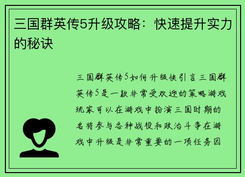 三国群英传5升级攻略：快速提升实力的秘诀