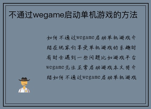 不通过wegame启动单机游戏的方法