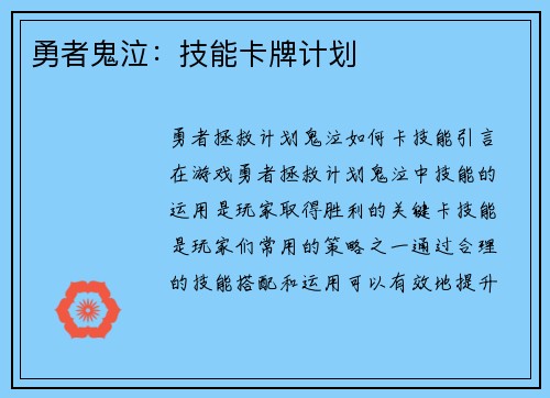 勇者鬼泣：技能卡牌计划