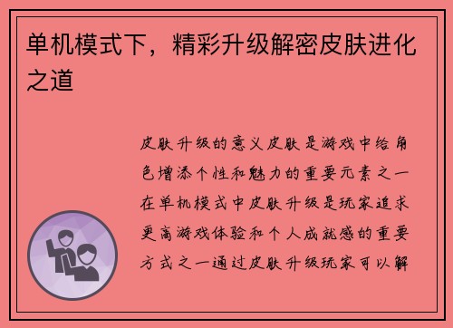 单机模式下，精彩升级解密皮肤进化之道