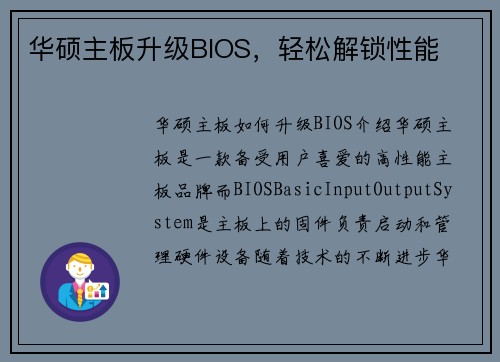 华硕主板升级BIOS，轻松解锁性能