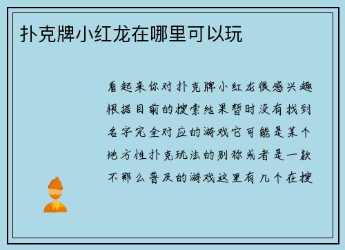 扑克牌小红龙在哪里可以玩