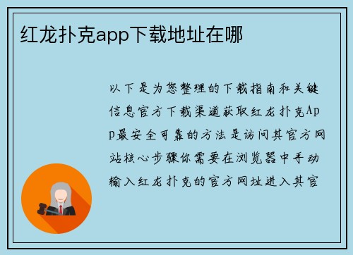 红龙扑克app下载地址在哪