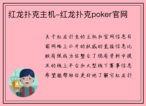 红龙扑克主机-红龙扑克poker官网