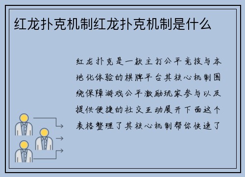 红龙扑克机制红龙扑克机制是什么